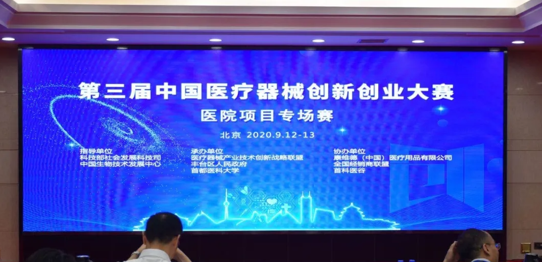第三届中国医疗器械创新创业大赛医院项目专场赛圆满闭幕!