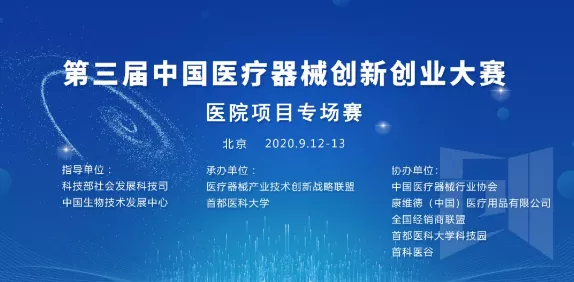   首都医科大学承办的“第三届中国医疗器械创新创业大赛医院项目专场赛”将在北京举办