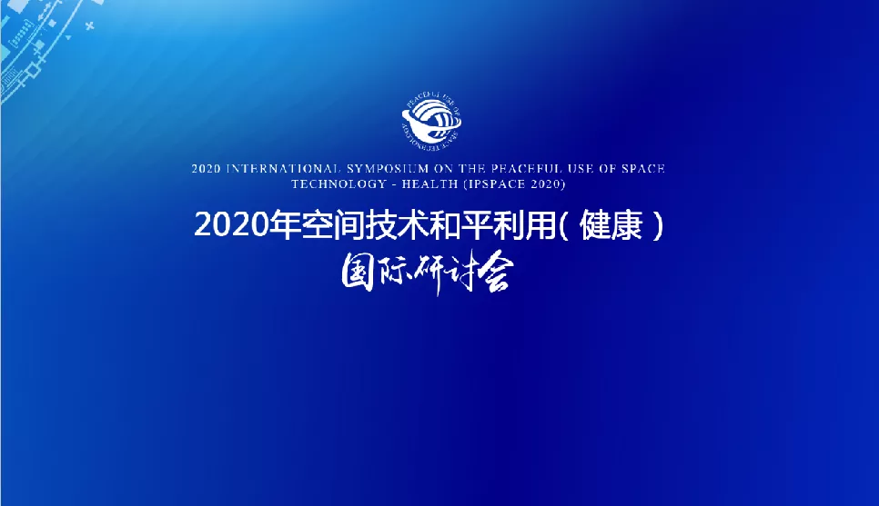 首科医谷协办的关于太空技术在健康领域应用国际研讨会即将开幕！
