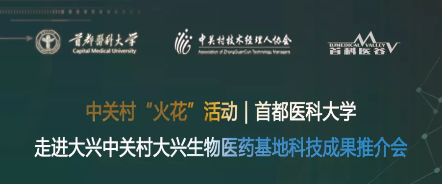 中关村“火花”活动｜首都医科大学走进中关村大兴生物医药基地科技成果推介会活动通知