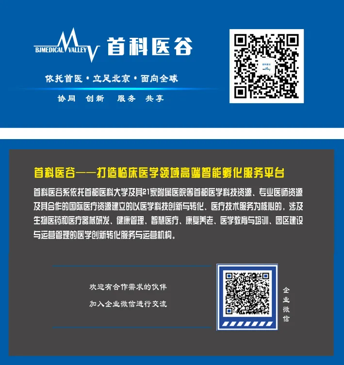 首都医科大学医学成果专场｜中关村“火花”活动之“未来奇点”科技成果转化项目路演