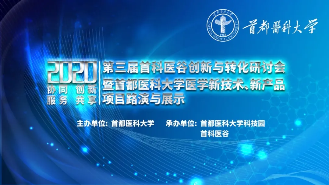 2020年第三届首科医谷医学创新与转化研讨会 暨首都医科大学新技术、新产品项目路演与展示圆满举办！
