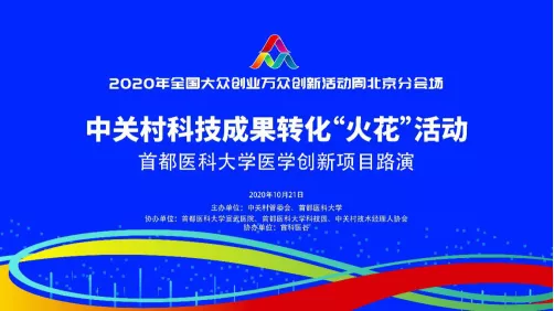 2020年全国大众创业万众创新活动周|中关村“火花”活动 首都医科大学医学创新项目专场路演成功举办