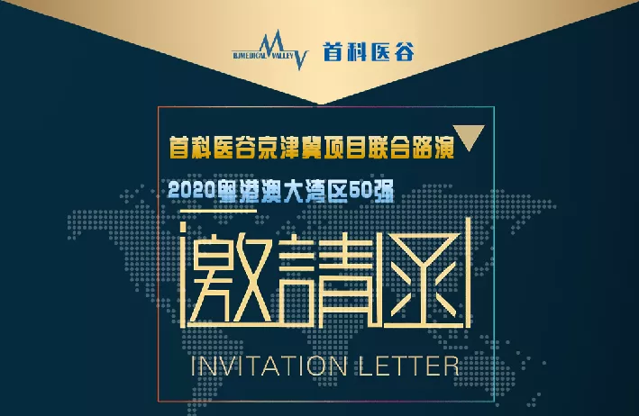 直播预告-首科医谷京粤联合项目路演，很有料！