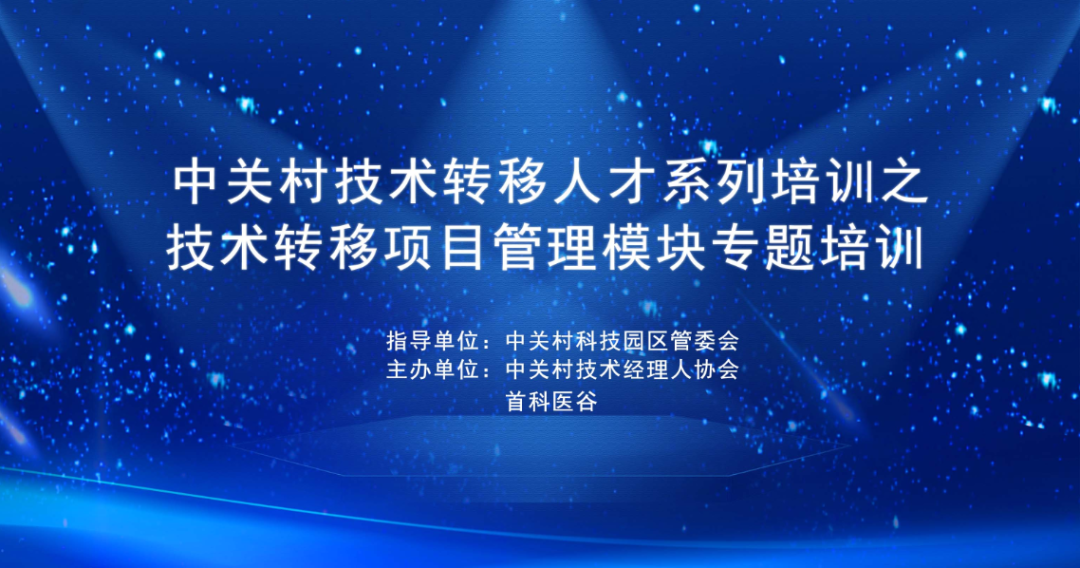 中关村技术转移人才系列培训之技术转移项目管理模块专题培训圆满落幕！