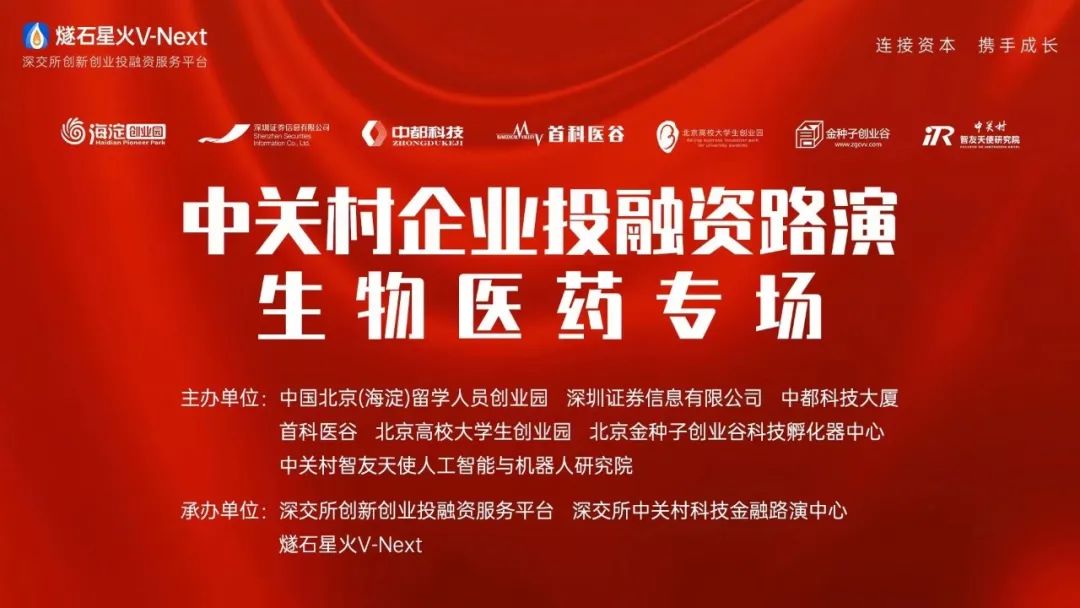 首科医谷联合主办的中关村企业投融资路演 ——生物医药专场圆满成功