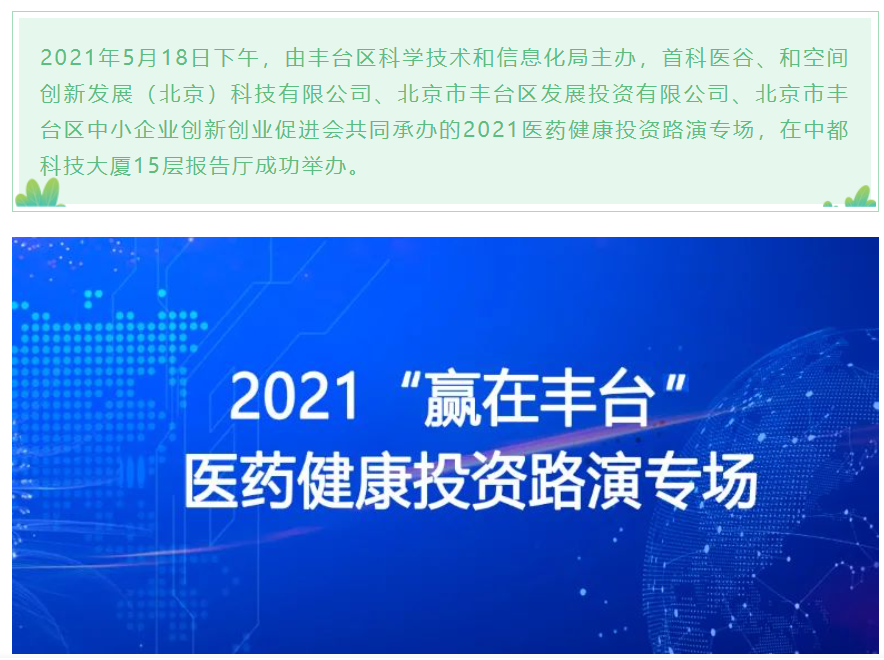 2021首科医谷医药健康投资路演专场成功举办