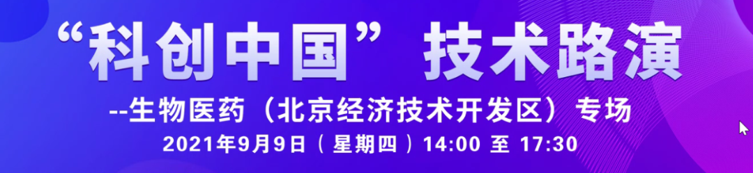 首科医谷协办的“科创中国”技术路演 ——生物医药（北京经济技术开发区）专场圆满举办