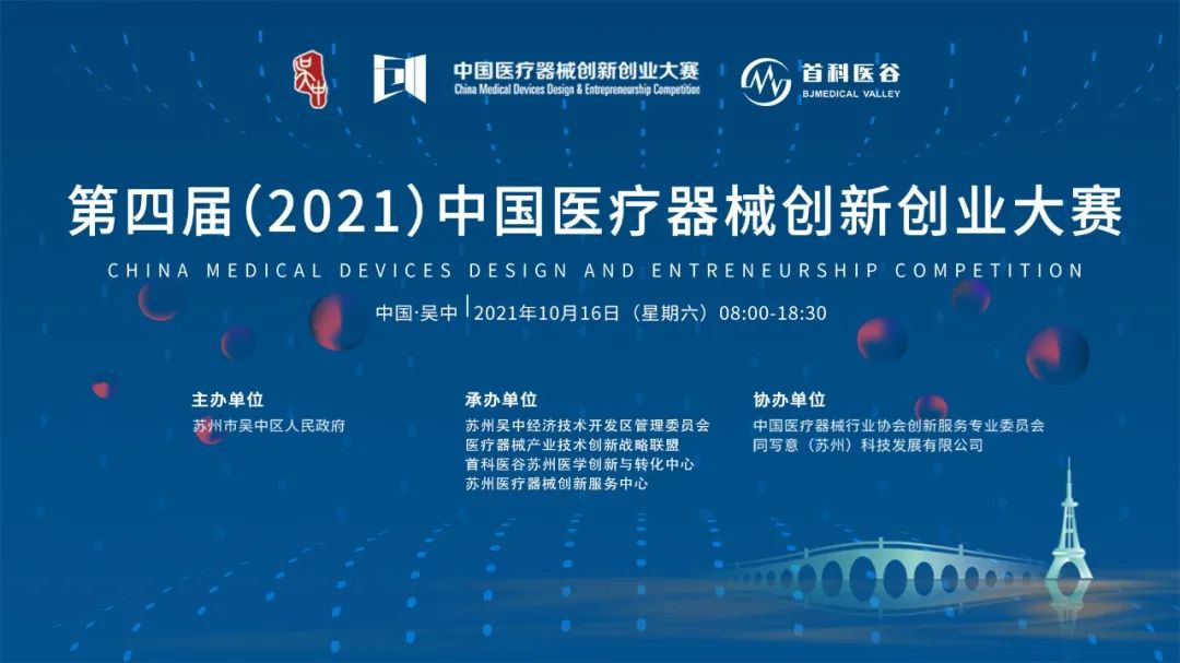 最美逆行者，最酷创新人——中国医疗器械创新创业大赛医院专场(苏州)荣耀绽放