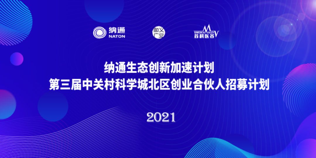 首科医谷支持举办的第三届中关村科学城北区创业合伙人招募计划