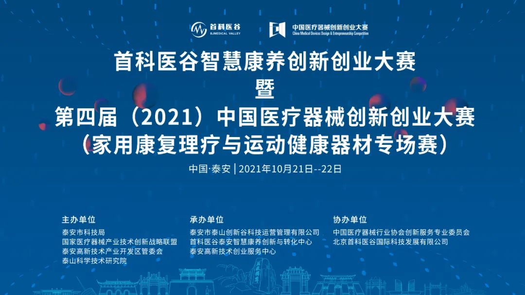 首科医谷智慧康养创新创业大赛成功举办
