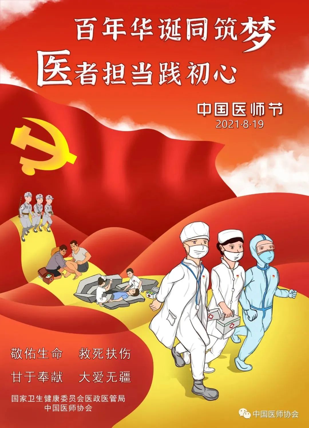 中国医师节 | 致敬生命守护者