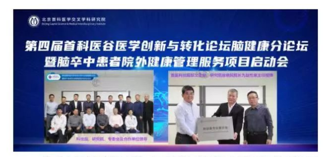 第四届首科医谷医学创新与转化论坛脑健康分论坛在北京天坛医院圆满举办