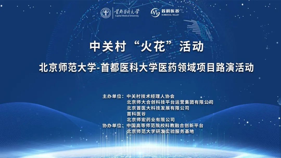 中关村“火花”活动 北京师范大学-首都医科大学医药领域项目路演活动通知