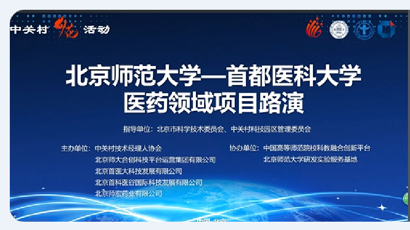 中关村“火花”活动之北京师范大学-首都医科大学医药领域项目路演活动顺利召开