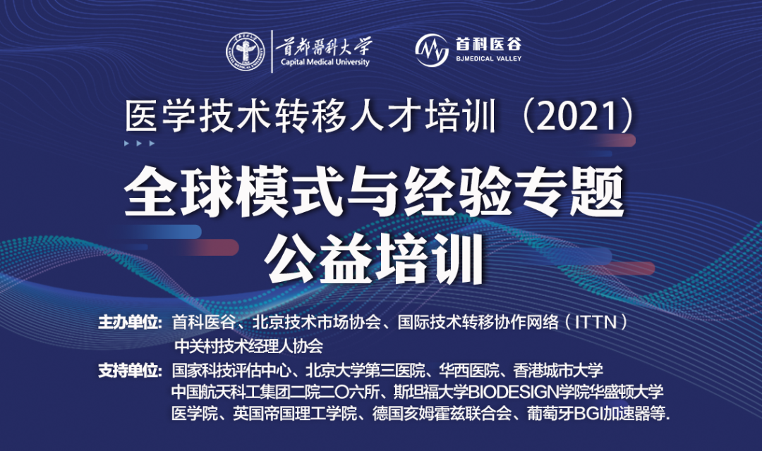 医学技术转移人才培训-全球经验与模式专题