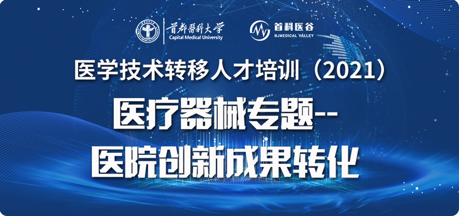 医学技术转移人才培训-医疗器械专题