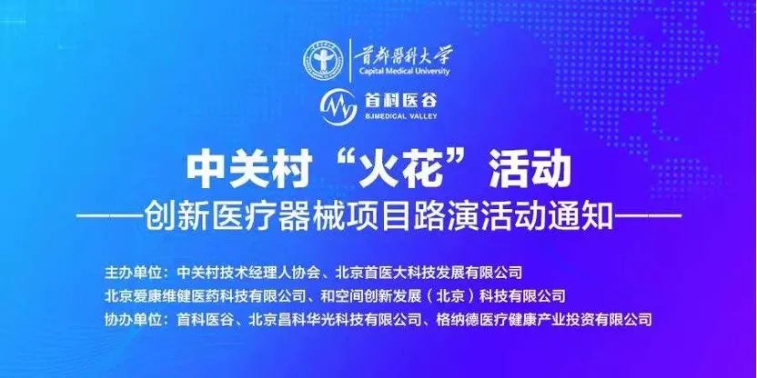中关村‘火花’活动”——创新医疗器械项目路演活动圆满举办