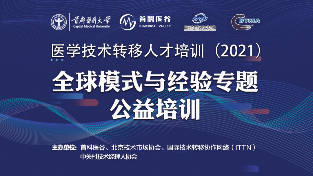 2021医学技术转移人才培训-全球模式与经验专题圆满落幕