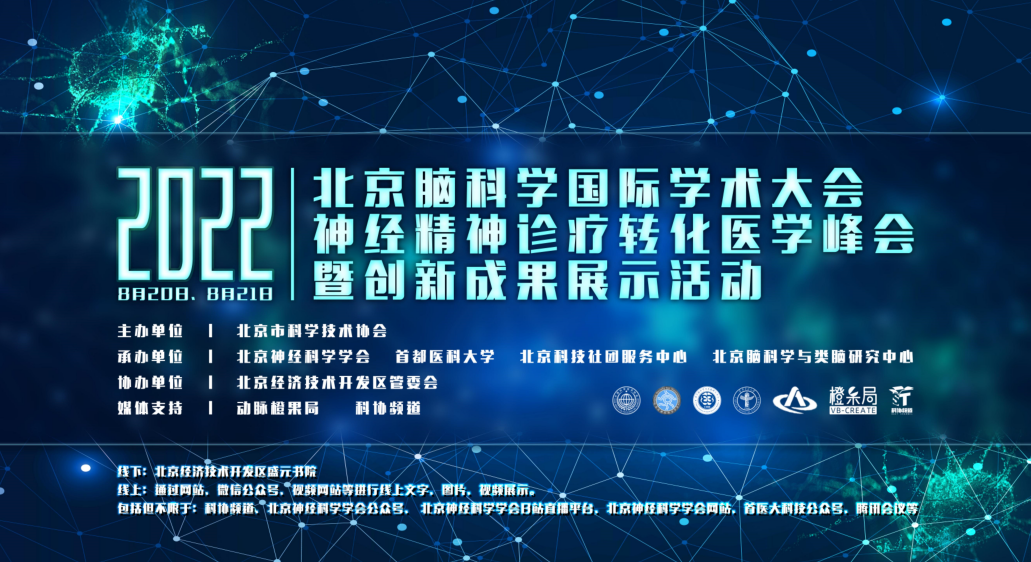 2022北京脑科学国际学术大会神经精神诊疗转化医学峰会暨创新成果展示活动来啦