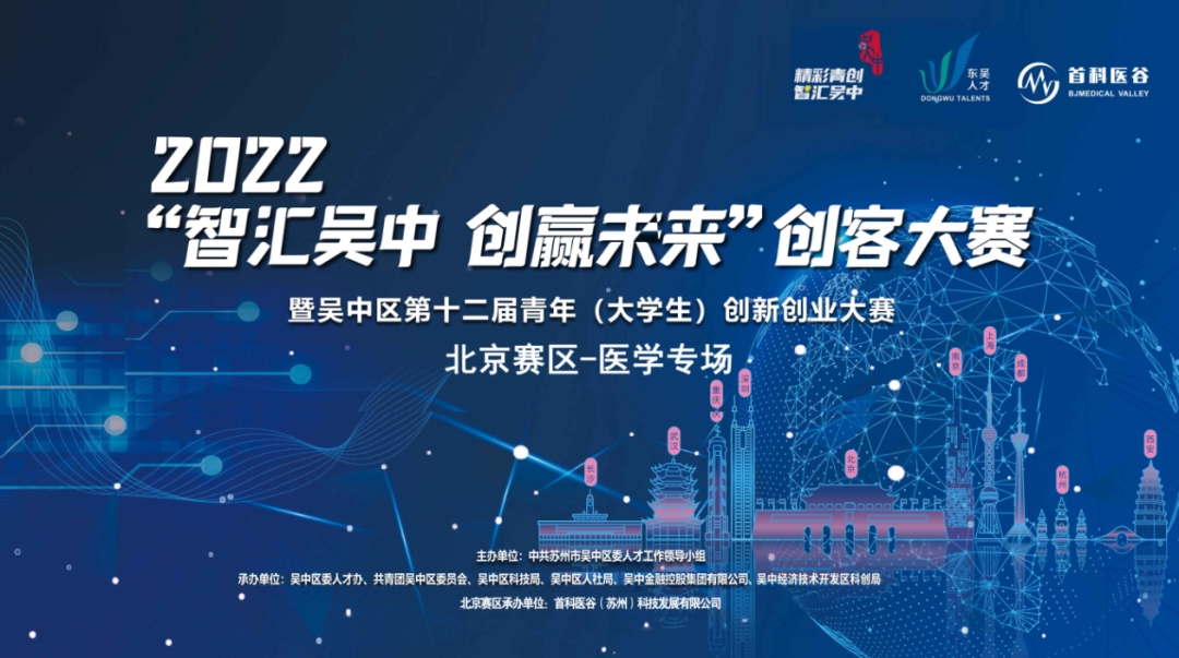 2022“智汇吴中·创赢未来”创客大赛首科医谷选拔赛圆满收官