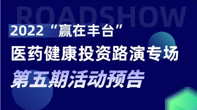 活动预告|2022“赢在丰台”医药健康投资路演专场第五期精彩不容错过！