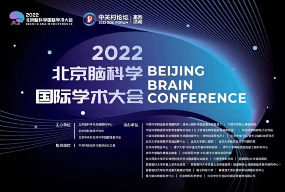 直播预告 | 专家、成果云集！2022·北京脑科学国际学术大会来袭！