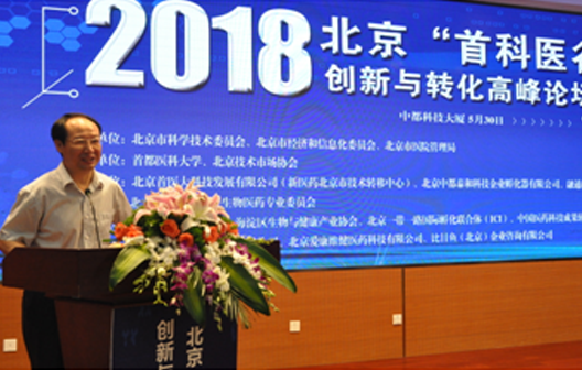 2018北京“首科医谷”医学创新与转化高峰论坛顺利召开