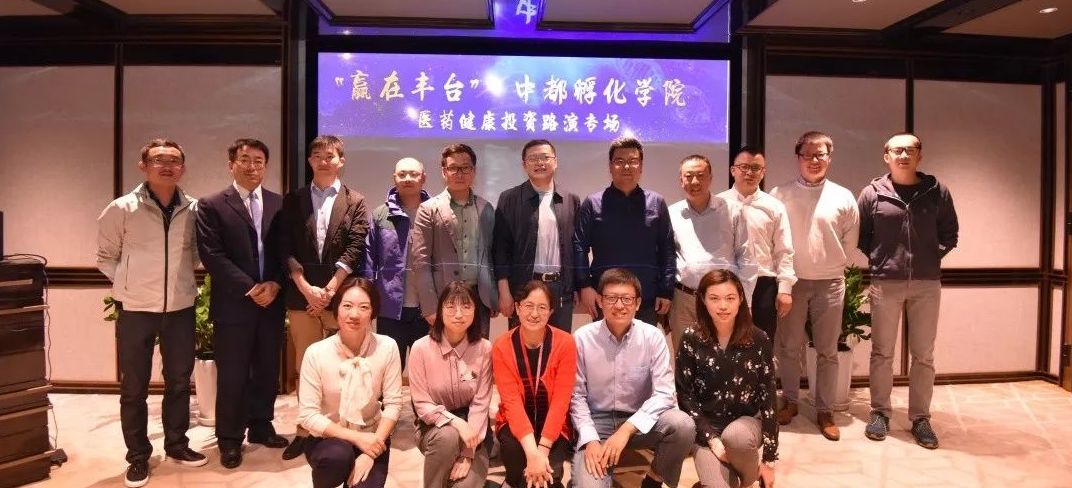 首科医谷承办“赢在丰台·医药健康投资系列路演活动”成功举办