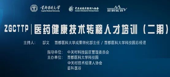 医药健康技术转移人才培训（二期）圆满落幕